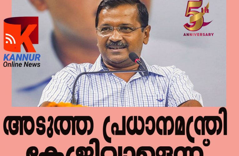 അടുത്ത പ്രധാനമന്ത്രി കേജ്രിവാളെന്ന്