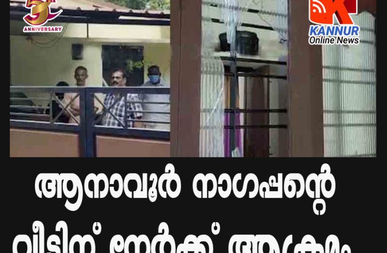 ആനാവൂര്‍ നാഗപ്പന്റെ വീടിന് നേര്‍ക്ക് ആക്രമം.