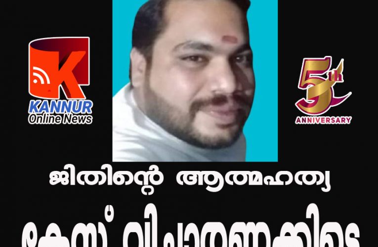 ജിതിന്റെ  ആത്മഹത്യ  കേസ്  വിചാരണക്കിടെ