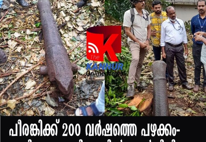 പീരങ്കിക്ക് 200 വര്‍ഷത്തിലേറെ പഴക്കം-ഇനി പഴശിരാജ മ്യൂസിയത്തിന് സ്വന്തം-