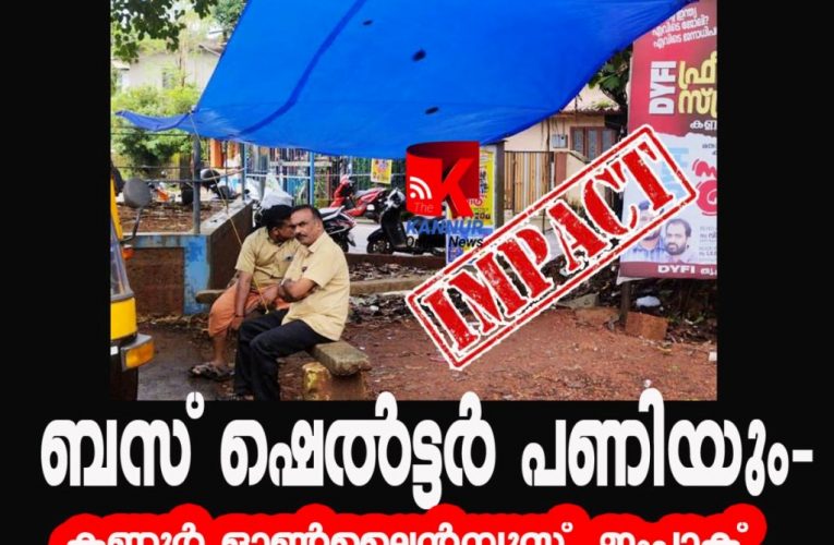 ബസ് ഷെല്‍ട്ടര്‍ പണിയും-കണ്ണൂര്‍ ഓണ്‍ലൈന്‍ന്യൂസ് ഇംപാക്ട്