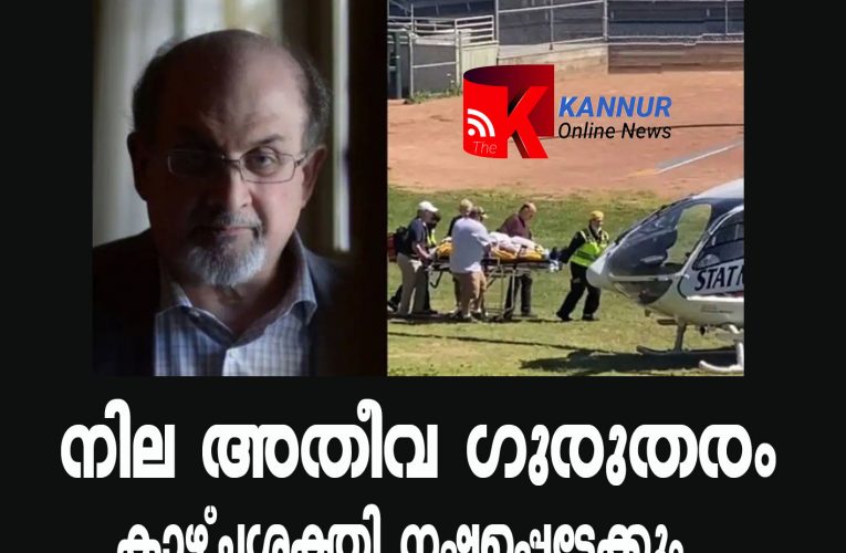 നില അതീവ ഗുരുതരം കാഴ്ച്ചശക്തി നഷ്ടപ്പെട്ടേക്കും