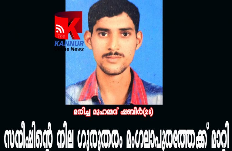 സനീഷിന്റെ നില ഗുരുതരം മംഗലാപുരത്തേക്ക് മാറ്റി
