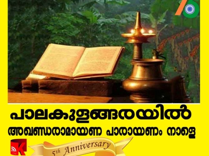 പാലകുളങ്ങര ശ്രീധര്‍മ്മശാസ്താ ക്ഷേത്രത്തില്‍ അഖണ്ഡരാമായണ പാരായണവും അന്നദാനവും നാളെ