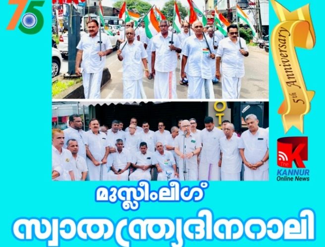 മുസ്ലീംലീഗ് തളിപ്പറമ്പില്‍ സ്വാതന്ത്ര്യദിനറാലി സംഘടിപ്പിച്ചു.