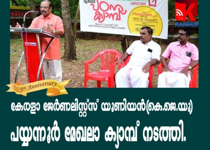 കേരളാ ജേര്‍ണലിസ്റ്റ്‌സ് യൂണിയന്‍(കെ.ജെ.യു) പയ്യന്നൂര്‍ മേഖലാ ക്യാമ്പ് നടത്തി.