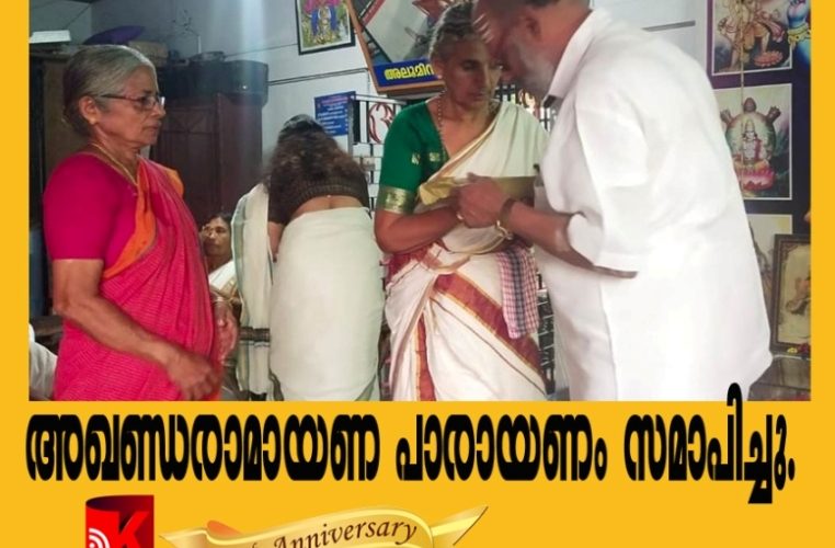 പാലകുളങ്ങരയില്‍ അഖണ്ഡരാമായണ പാരായണം സമാപിച്ചു.