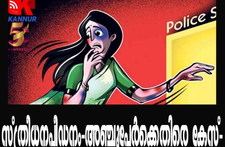 സ്ത്രീധനപീഡനം-അഞ്ചുപേര്‍ക്കെതിരെ കേസ്-