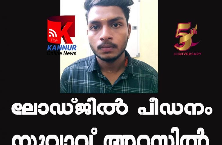 ലോഡ്ജില്‍ 18 വയസുകാരിയെ പീഡിപ്പിച്ച ബസ് കണ്ടക്ടര്‍ അറസ്റ്റില്‍.