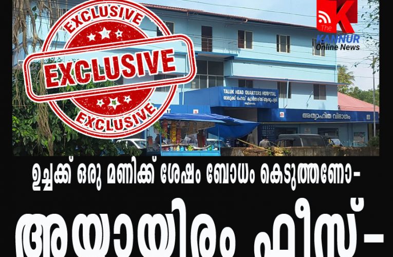 ഉച്ചക്ക് ഒരു മണിക്ക് ശേഷം ബോധം കെടുത്താന്‍ ചെലവ് അയ്യായിരം.