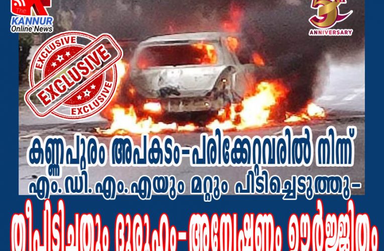 അപകടം-പരിക്കേറ്റവരില്‍ നിന്ന് എം.ഡി.എം.എയും മറ്റും പിടിച്ചെടുത്തു-