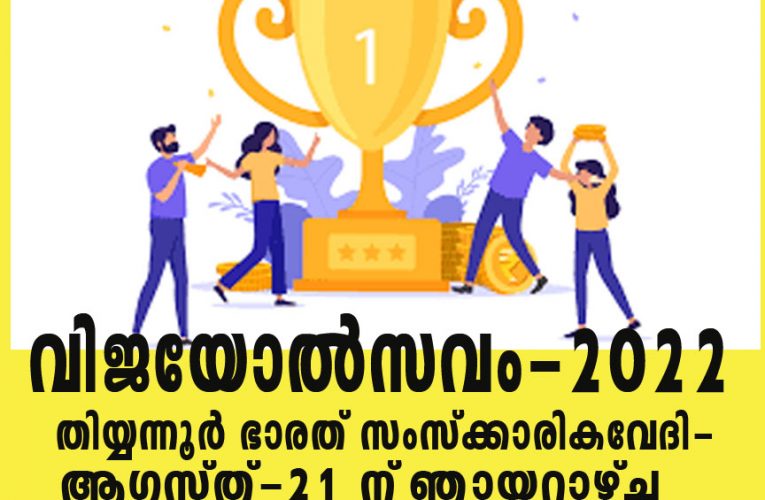 വിജയോല്‍സവം-2022 ആഗസ്ത്-21 ന് തീയ്യന്നൂരില്‍-