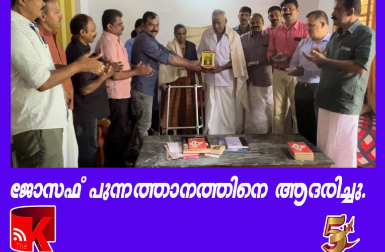 കുടിയേറ്റ കര്‍ഷകന്‍ ജോസഫ് പുന്നത്താനത്തിനെ ആദരിച്ചു..