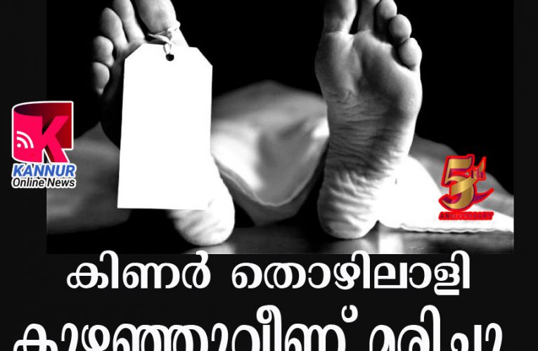 കിണര്‍  നിര്‍മ്മാണ  തൊഴിലാളി  കുഴഞ്ഞുവീണ്  മരിച്ചു.