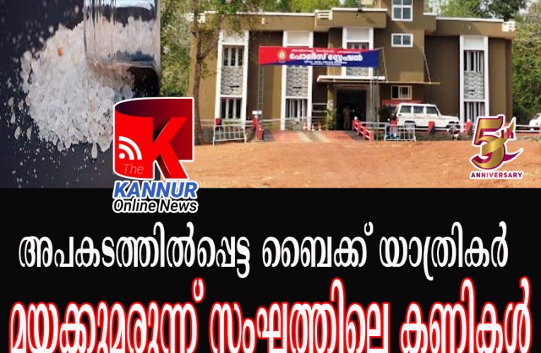 അപകടത്തില്‍പ്പെട്ട ബൈക്ക് യാത്രികര്‍ മയക്കുമരുന്ന് സംഘത്തിലെ കണ്ണികളെന്ന് പോലീസ്-