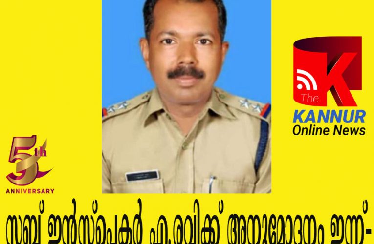 സബ് ഇന്‍സ്‌പെക്ടര്‍ എ.രവിക്ക് അനുമോദനം ഇന്ന്-