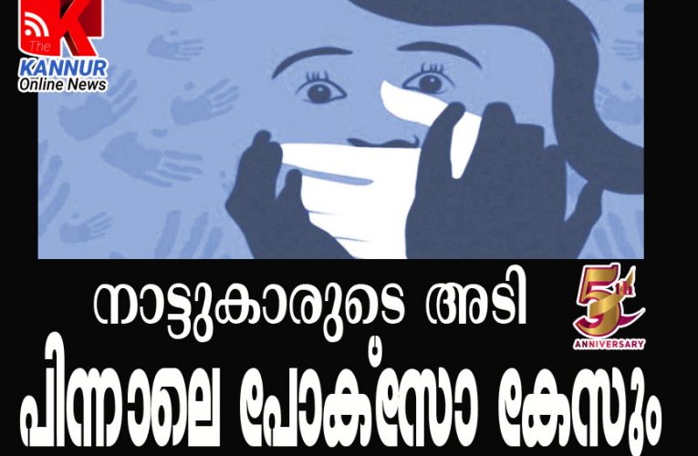 നാട്ടുകാരുടെ അടി പിന്നാലെ പോക്‌സോ കേസും