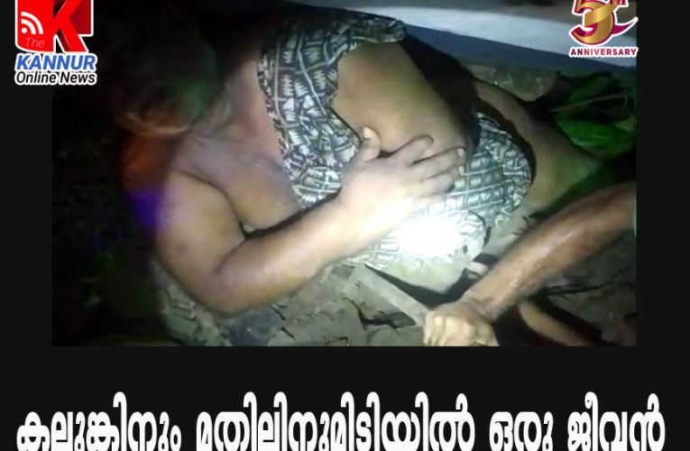 കലുങ്കിനും മതിലിനുമിടിയില്‍ ഒരു ജീവന്‍