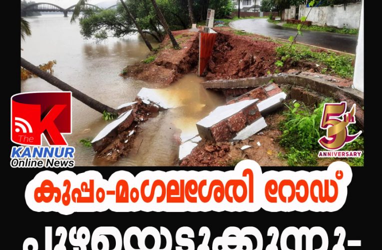 കുപ്പം-മംഗലശേരി റോഡ് പുഴയെടുക്കുന്നു- സ്ഥിതി ഭീകരം