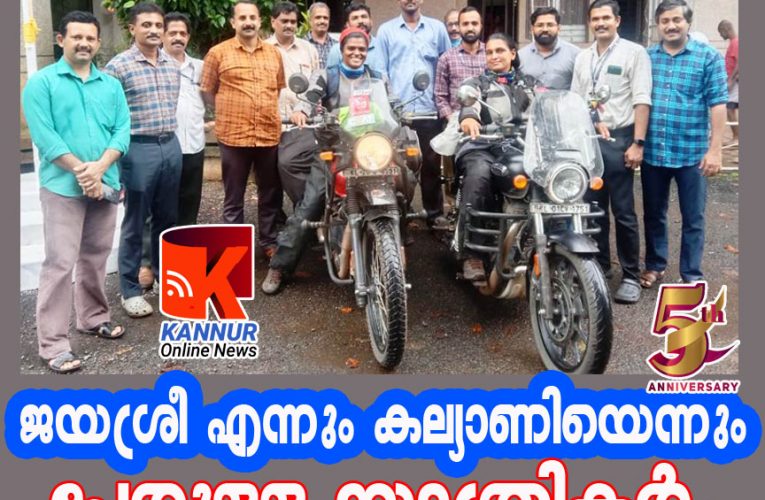 ജയശ്രീ  എന്നും  കല്യാണിയെന്നും  പേരുള്ള  രണ്ട്  യാത്രികര്‍-