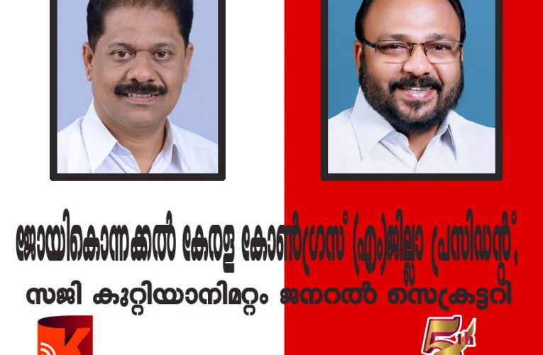 ജോയികൊന്നക്കല്‍ കേരള കോണ്‍ഗ്രസ് (എം )ജില്ലാ പ്രസിഡന്റ്, സജി കുറ്റിയാനിമറ്റം ജനറല്‍ സെക്രട്ടറി