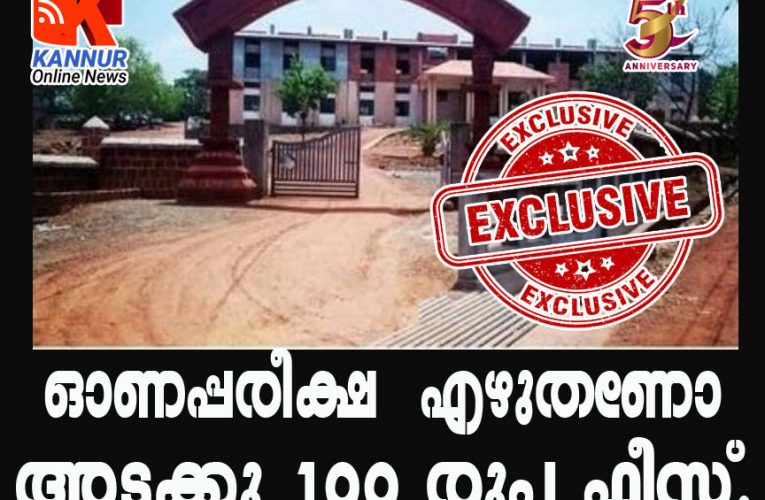 ടാഗോറില്‍  ഓണപ്പരീക്ഷ  എഴുതാന്‍  100  രൂപ ഫീസ്.