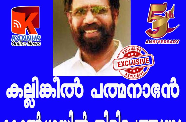 കല്ലിങ്കീല്‍ പത്മനാഭന്‍ കോണ്‍ഗ്രസില്‍ തിരിച്ചെത്തുന്നു-സസ്‌പെന്‍ഷന്‍ പിന്‍വലിക്കും.