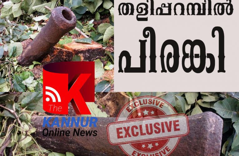 തളിപ്പറമ്പില്‍ പീരങ്കി കണ്ടെത്തി-പീരങ്കിയുടെ അവശിഷ്ടങ്ങള്‍ മണ്ണില്‍ കുടുങ്ങി.