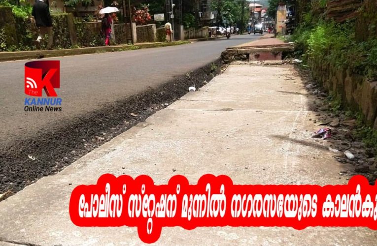 പോലീസ് സ്‌റ്റേഷന് മുന്നില്‍ നഗരസഭയുടെ അപകടക്കുഴി-