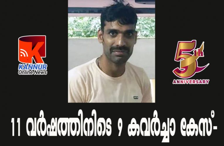 11 വര്‍ഷത്തിനിടെ 9 കവര്‍ച്ചാ കേസ്- ഒരു  പോക്‌സോ കേസ്-വീട്ടമ്മയെ അപമാനിക്കാന്‍ ശ്രമിച്ച പരാതിയില്‍  പോലീസ് പിടികൂടിയ യുവാവ് നിരവധി കേസുകളില്‍ പ്രതി.