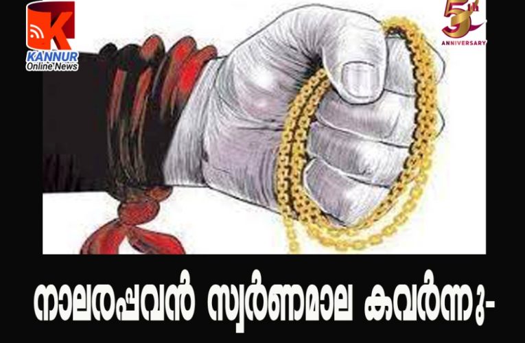നാലരപ്പവന്‍ സ്വര്‍ണമാല കവര്‍ന്നു-