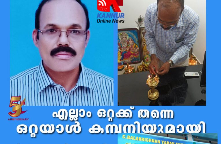 എല്ലാം  ഒറ്റക്ക്  തന്നെ- ഒറ്റയാള്‍ കമ്പനിയുമായി  റിട്ട. ഡി.ഇ.ഒ.
