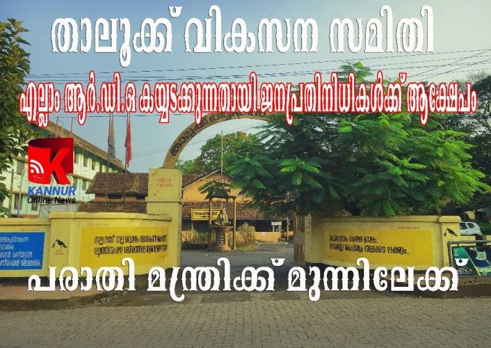 താലൂക്ക്‌സഭയില്‍ അധ്യക്ഷനായ ജനപ്രതിനിധി ഔട്ട്–എല്ലാം തളിപ്പറമ്പ് ആര്‍.ഡി.ഒ കയ്യടക്കുന്നതായി ആക്ഷേപം.