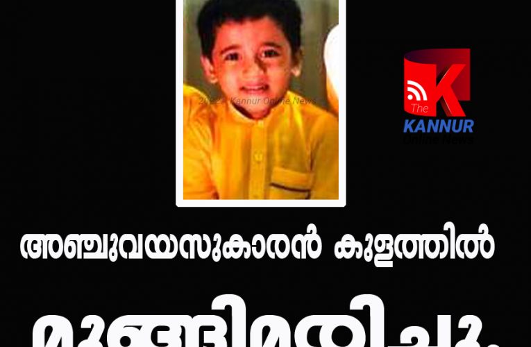 അഞ്ചുവയസുകാരന്‍ കുളത്തില്‍ മുങ്ങിമരിച്ചു.
