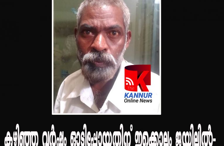 കഴിഞ്ഞ വര്‍ഷം ഓടിപ്പോയതിന് ഇക്കൊല്ലം ജയിലില്‍-