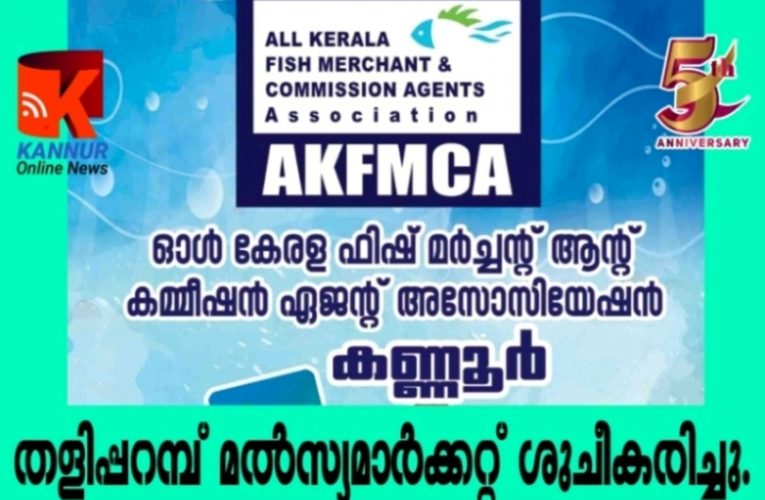 ഓള്‍ കേരളാ ഫിഷ് മര്‍ച്ചന്റ്‌സ് ആന്റ് കമ്മീഷന്‍ ഏജന്റ്‌സ് അസോസിയേഷന്‍ 3-ാം കണ്ണൂര്‍ ജില്ലാ സമ്മേളനം സപ്തംബര്‍  2 ന്