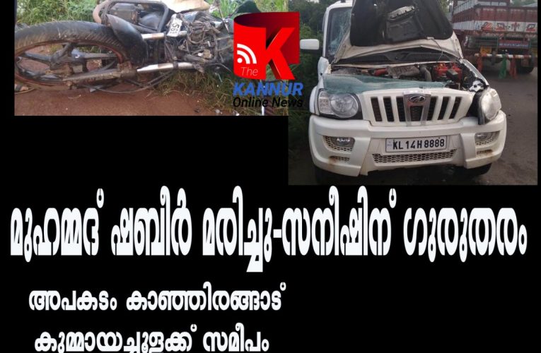 കാറും ബൈക്കും കൂട്ടിയിടിച്ച് ബൈക്ക് യാത്രികനായ യുവാവ് മരിച്ചു.