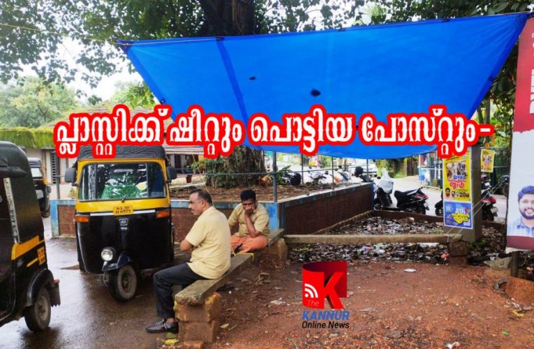 പ്ലാസ്റ്റിക്ക് ഷീറ്റും പൊട്ടിയ പോസ്റ്റും-ഇതാണിതാണ് ബസ് ഷെല്‍ട്ടര്‍-