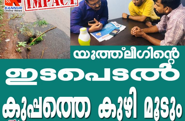 യൂത്ത്‌ലീഗിന്റെ  ഇടപെടല്‍  ഫലംകണ്ടു-കുപ്പത്തെ കുഴി മൂടും  കണ്ണൂര്‍ ഓണ്‍ലൈന്‍ന്യൂസ്  ഇംപാക്ട്-