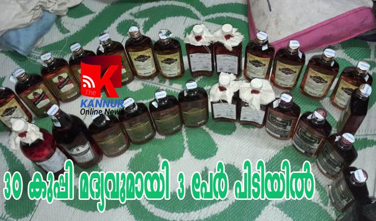 30 കുപ്പി മദ്യവുമായി ചന്തേരക്കാരനും ഉദിനൂര് കാരനും രാമന്തളിക്കാരനും പിടിയില്‍