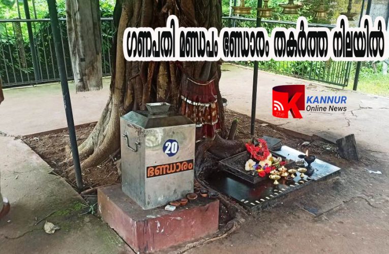 ഗണപതി  മണ്ഡപം  ഭണ്ഡാരം  തകര്‍ത്ത  നിലയില്‍