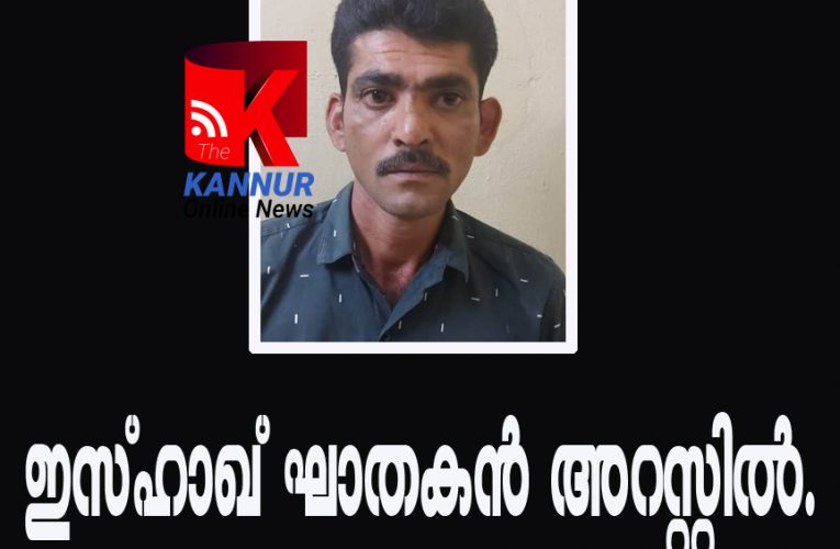 ഇസ്ഹാഖ് ഘാതകന്‍ നൗഷാദ് അറസ്റ്റില്‍.