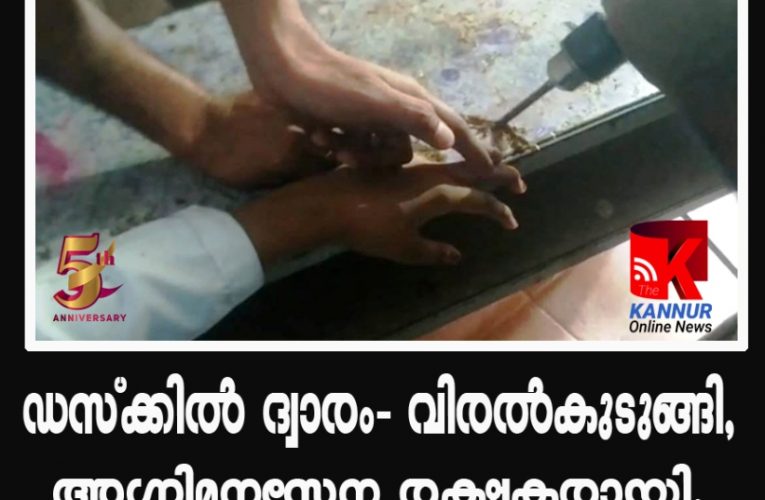 ഡസ്‌ക്കില്‍ ദ്വാരം- വിരല്‍കുടുങ്ങി, അഗ്നിശമനസേന രക്ഷകരായി