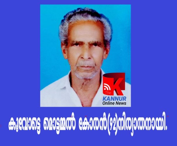 കൂവോട്ടെ  മൊട്ടമ്മല്‍  കോരന്‍(92)നിര്യാതനായി.