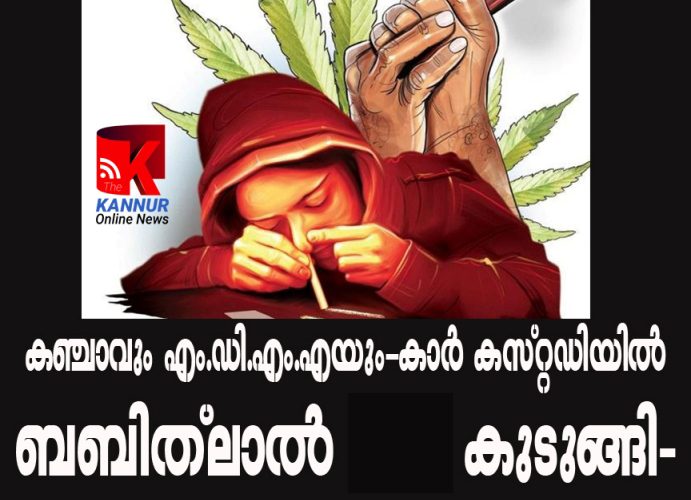 കഞ്ചാവും എം.ഡി.എം.എയും–കാര്‍ കസ്റ്റഡിയില്‍–ബബിത്‌ലാല്‍ വീണ്ടും കുടുങ്ങി-