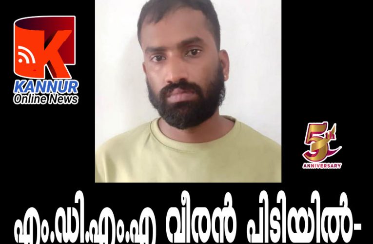 എം.ഡി.എം.എ വീരന്‍ പിടിയില്‍-