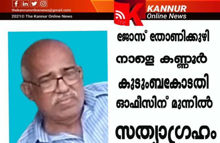 ജോസ് തോണിക്കുഴി  നാളെ കണ്ണൂര്‍ കുടുംബകോടതി ഓഫീസിന് മുന്നില്‍ നിരാഹാര സത്യാഗ്രഹം നടത്തും.