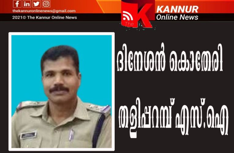 തളിപ്പറമ്പ് എസ്.ഐയായി ദിനേശന്‍ കൊതേരി ചുമതലയേറ്റു.