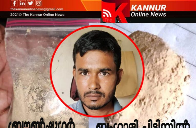 ലക്ഷങ്ങള്‍ വിലമതിക്കുന്ന ബ്രൗണ്‍ഷുഗറുമായി ബംഗാള്‍ സ്വദേശി പയ്യന്നൂര്‍ പോലീസിന്റെ പിടിയിലായി.