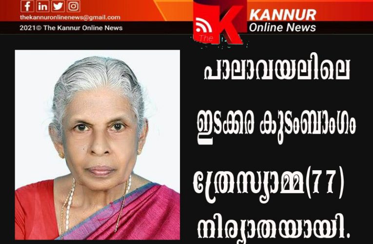 പാലാവയലിലെ ഇടക്കര കുടംബാംഗം ത്രേസ്യാമ്മ(77)നിര്യാതയായി.